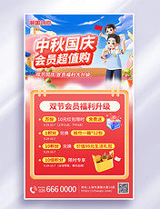 中秋国庆双节会员充值VIP福利3d海报