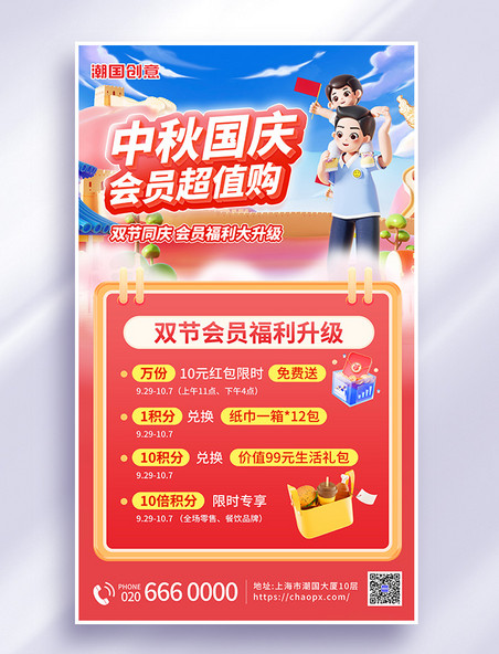 中秋国庆双节会员充值VIP福利3d海报