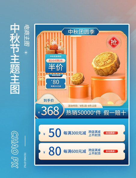 八月十五中秋团圆季主图月饼橙色蓝色中国风电商直通车主图2:3