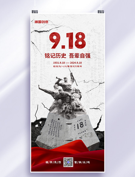 纪念日九一八事变93周年红黑色简约海报