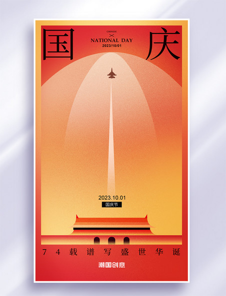 国庆节庆祝建国74周年红色喜庆节日海报