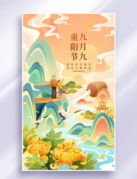 99重阳节登高国潮插画海报