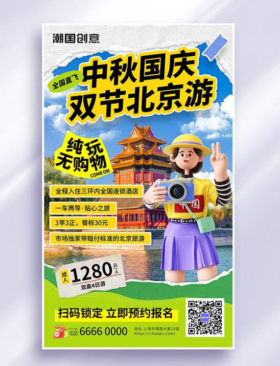 中秋国庆双节北京旅游营销3d海报