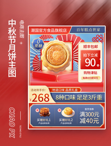 中国风中秋月饼红色主图
