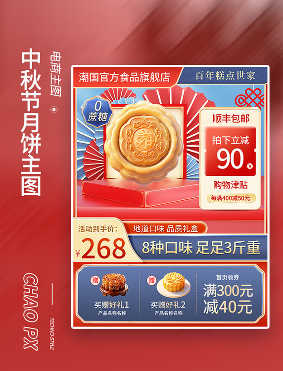 中国风中秋月饼红色主图