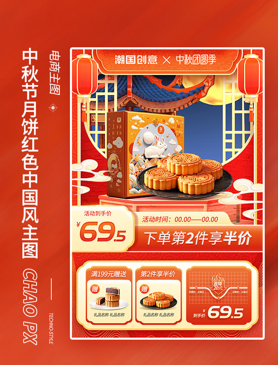 红色中国风国潮中秋月饼电商主图
