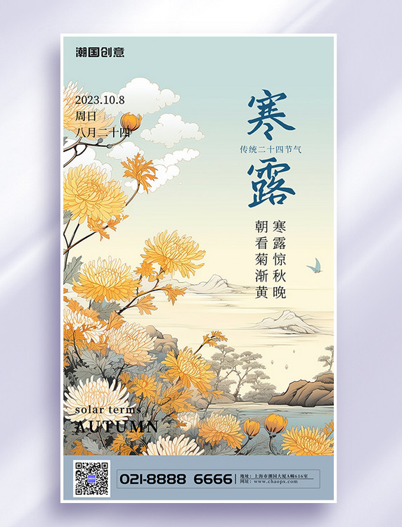 二十四节气寒露国画菊花浅蓝中国风节气海报