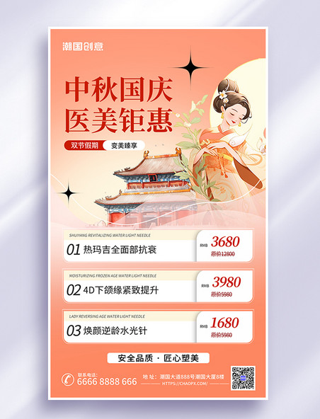 双节特惠中秋国庆医美促销暖色AIGC海报