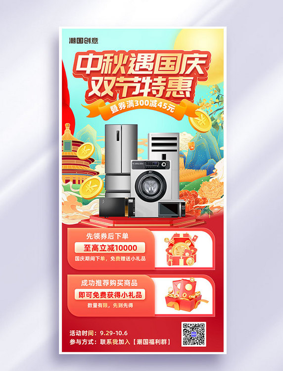 中秋国庆节电器家电通用商超促销红色国潮海报