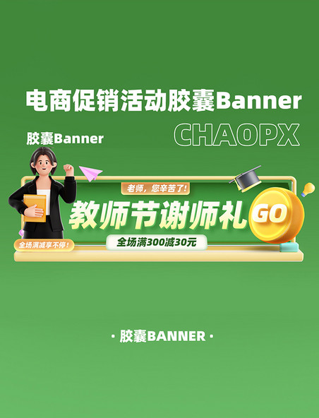 教师节电商促销购物电商胶囊banner