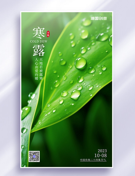 二十四节气寒露雨滴树叶绿色简约AIGC海报