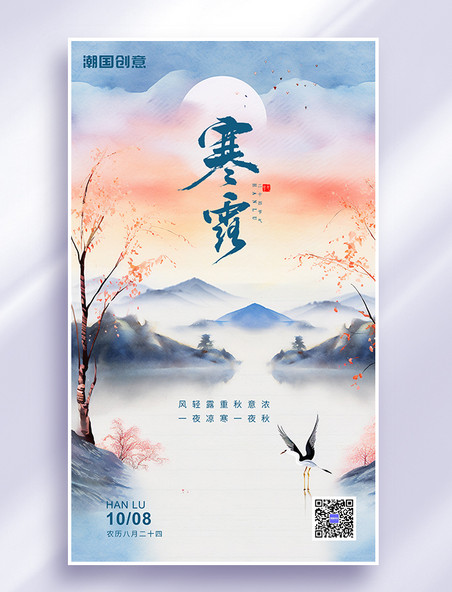 二十四节气寒露山水浅灰色中国风AIGC海报
