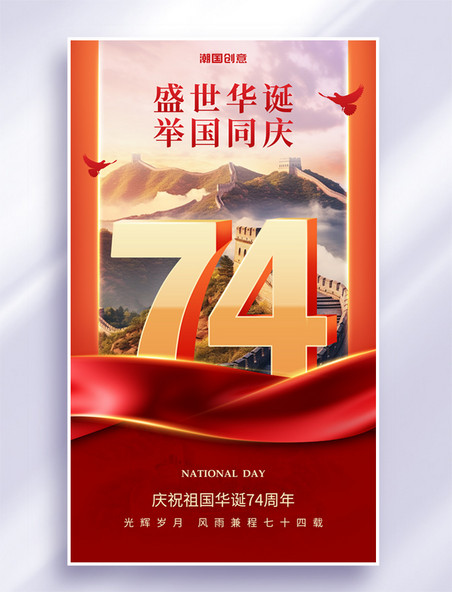 国庆节庆祝建国74周年节日庆典海报