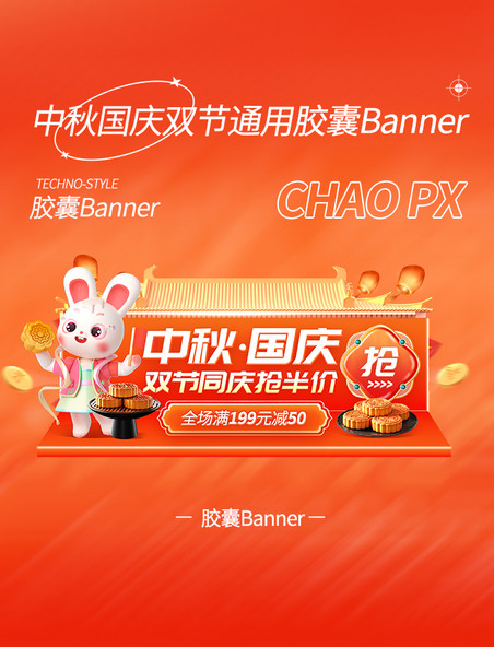 中秋国庆双节同庆通用月饼促销胶囊banner