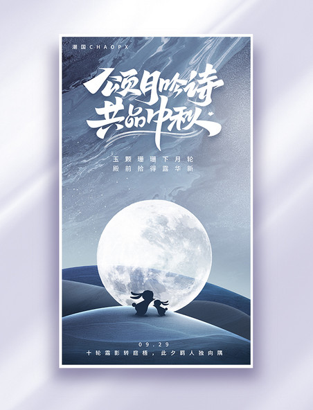 中秋节月亮兔子平面海报设计