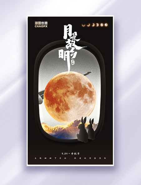 中秋节宇航宇宙太空月亮兔子平面海报