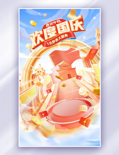 国庆中秋C4D红色立体活动促销电商海报