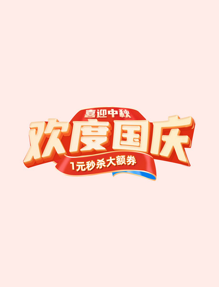 国庆中秋C4D红色立体活动促销电商标题艺术字