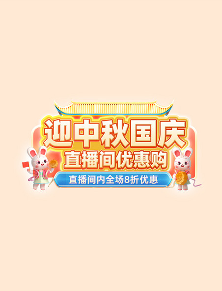 中秋国庆节日促销直播电商标题艺术字