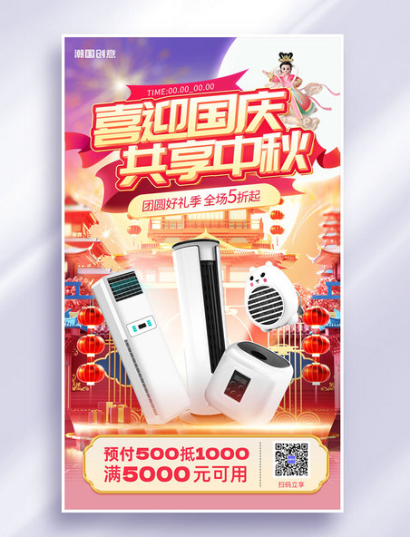 3D中秋国庆节日双节同庆家电促销海报