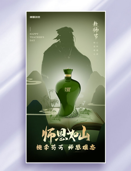 师恩如山教师节绿色酒业借势营销海报