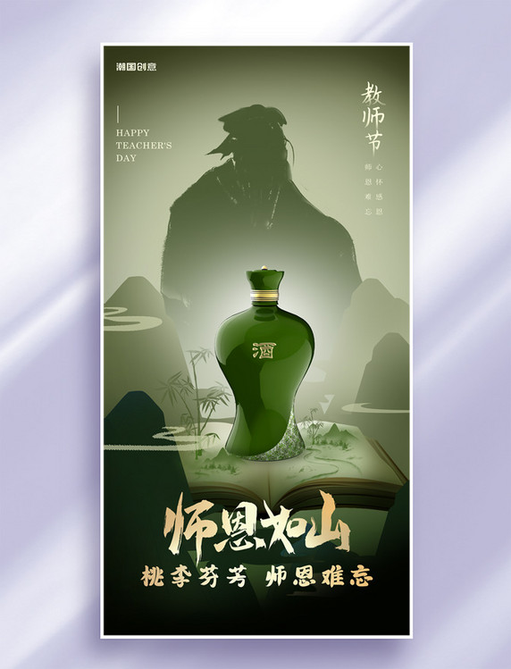师恩如山教师节绿色酒业借势营销海报