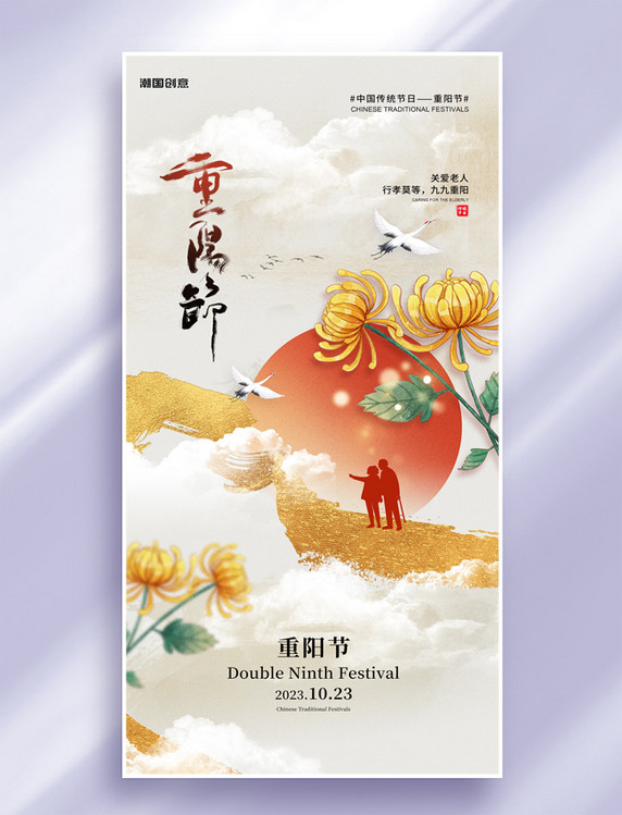 九九重阳节中国风节日祝福海报