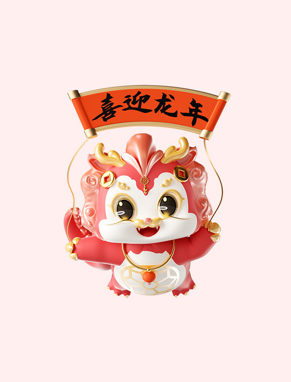 龙年3D立体新年春节卡通龙形象喜迎龙年