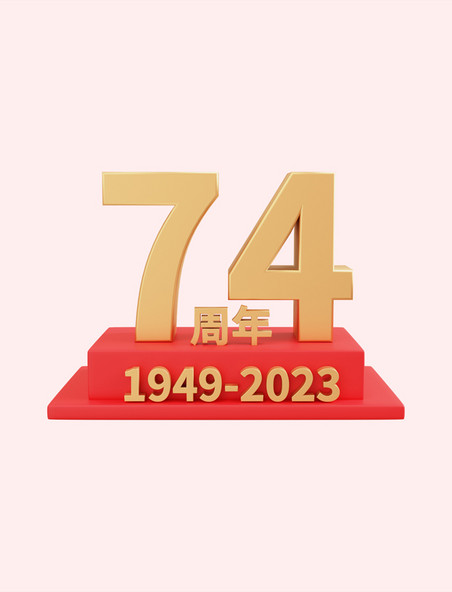 3D欢度国庆74周年