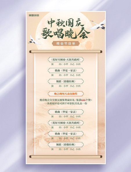 中秋国庆歌舞晚会中国风晚会节目单海报