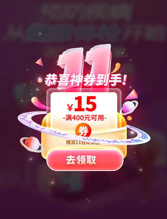 双十一双11电商促销优惠券福利弹窗UI