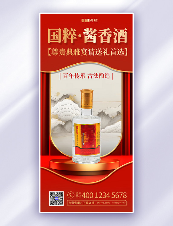 白酒白酒红色简约大气海报酒业中式国潮宣传海报