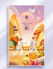 重阳节老年生活老年人太极体育运动祝福插画海报