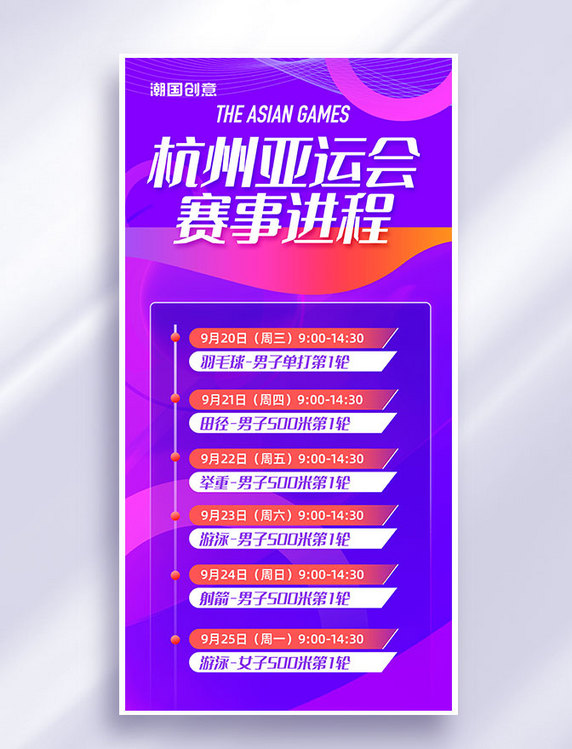 杭州亚运会比赛赛程简约动感海报