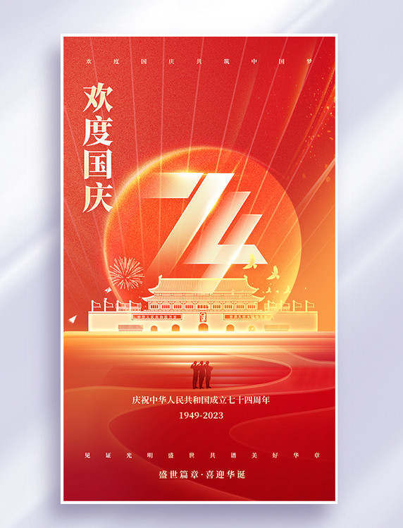 喜迎国庆十月一红色大气平面海报设计