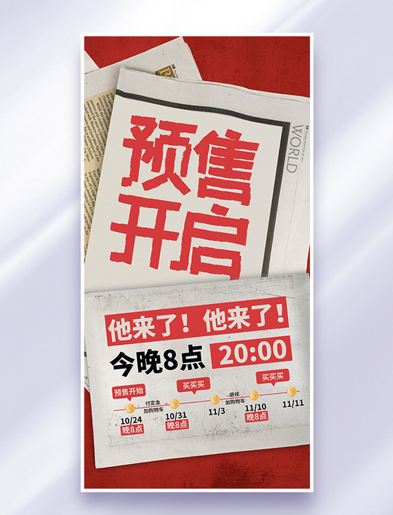 红色复古报纸风双十一双11电商预售开启宣传促销海报