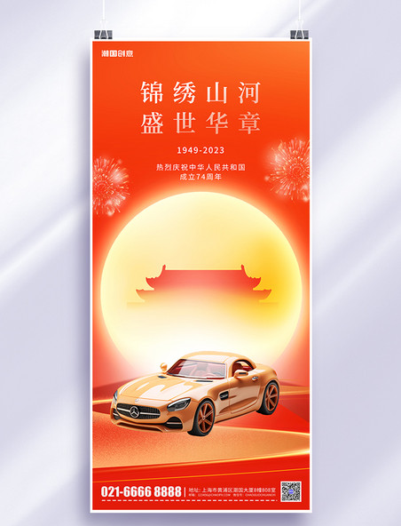 十一国庆节汽车宣传活动红色简约手机海报