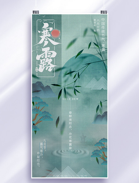 二十四节气寒露山水蓝绿中国风节气海报