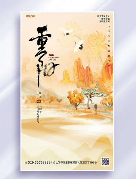 二十四节气重阳节山水橙色中式插画海报