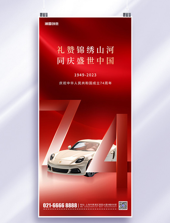 十一国庆节汽车营销红色丝绸简约手机海报
