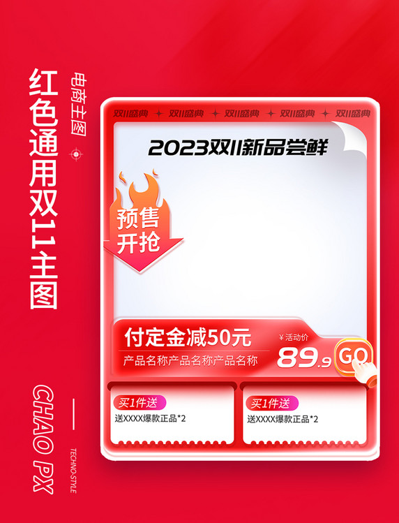 双十一双11零食大促红色预售电商主图