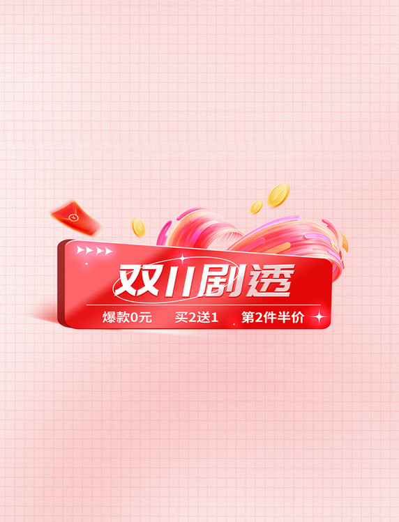 双十一双11剧透零食大促红色预售电商活动展示框