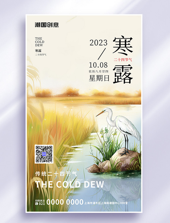 寒露二十四节气简约中国风插画AIGC海报