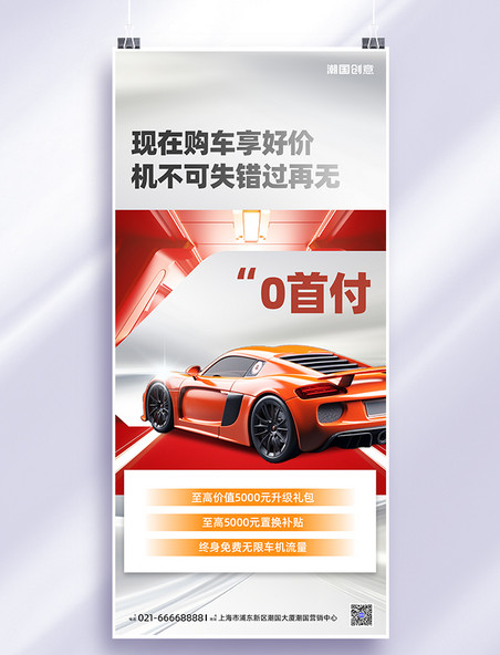 销售汽车汽车红色商务大气手机海报