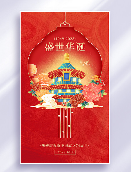 红色创意国潮国庆国庆节纪念祝福平面海报剪纸中国风