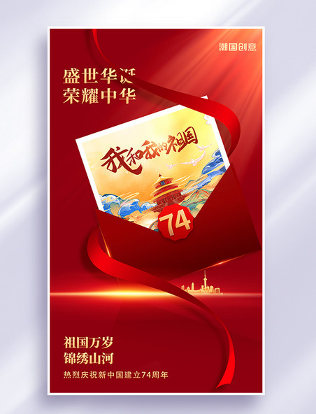 简约红色信封国庆国庆节节日宣传海报