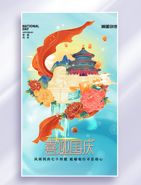 十一国庆节天坛石狮74年蓝色海报