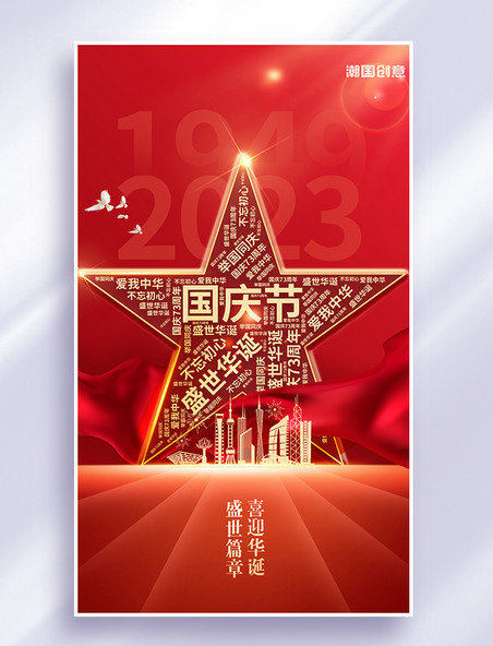 2022年国庆节五角星红色简约海报