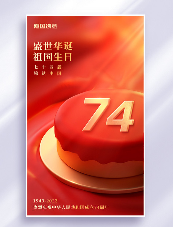 简约红色庆祝祖国73周年生日国庆国庆节海报