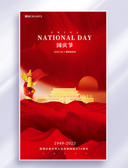 国庆节建国74周年红色平面海报